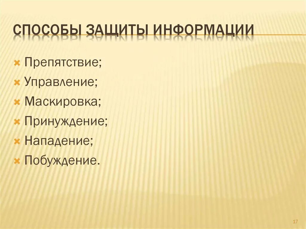 Способы защитить информацию