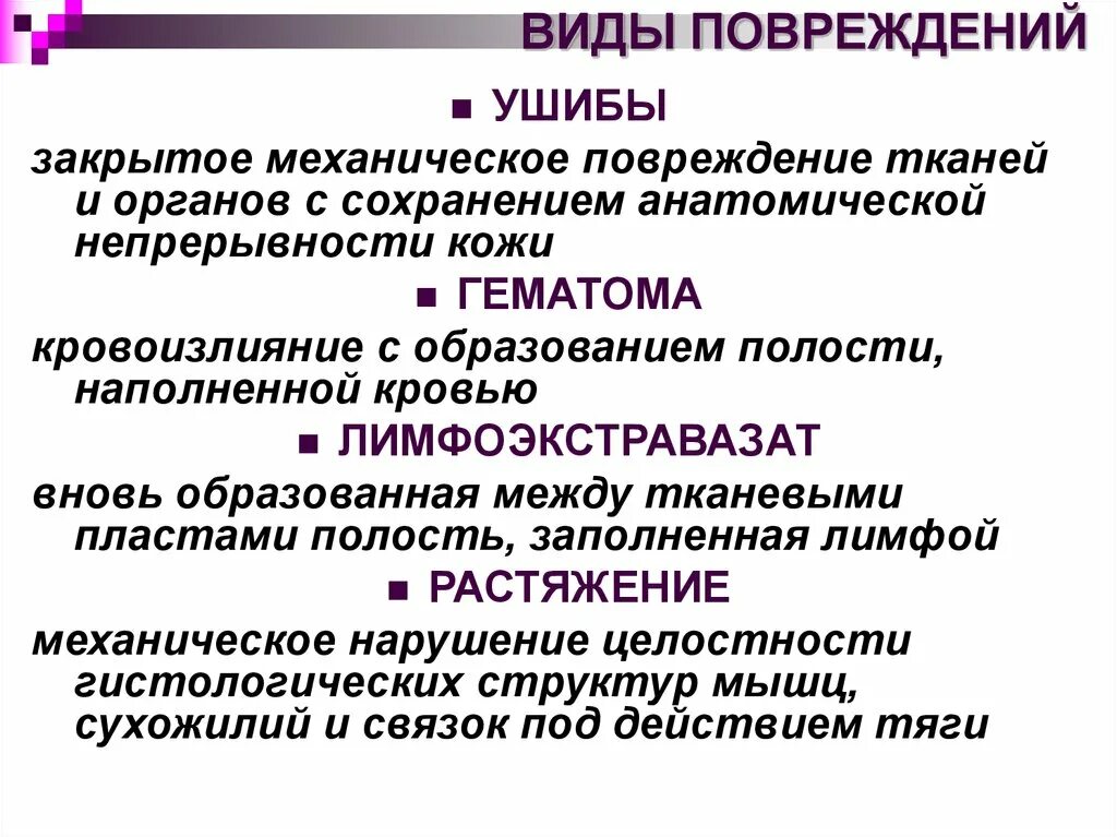 Воздействий и механических повреждений. Классификация закрытых механических травм. Виды повреждений. Основные виды повреждений.