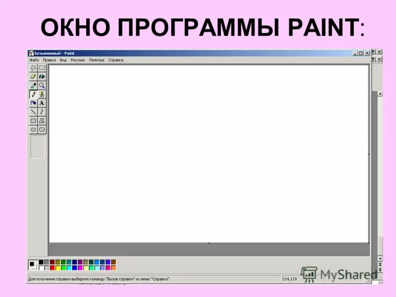 Окно графический редактор пейнт. Перечислите элементы окна программы paint. Окно программы. Окно программы paint. Окно редактора paint.