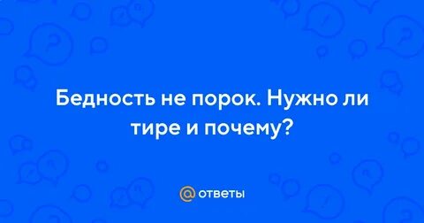 Незнание не порок нежелание знать большой порок