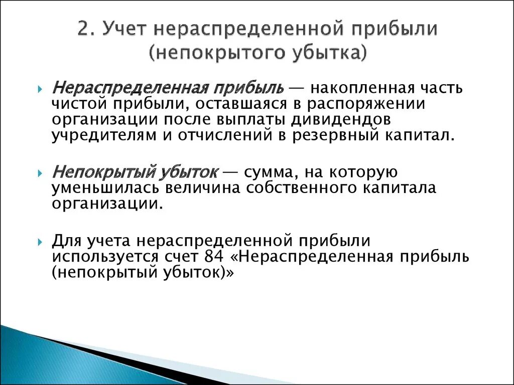 Учет нераспределенной прибыли непокрытого убытка. Учёт чистой прибыли и нераспределенной прибыли. Бухгалтерский учёт нераспределённой прибыли. Учет чистой нераспределенной прибыли.