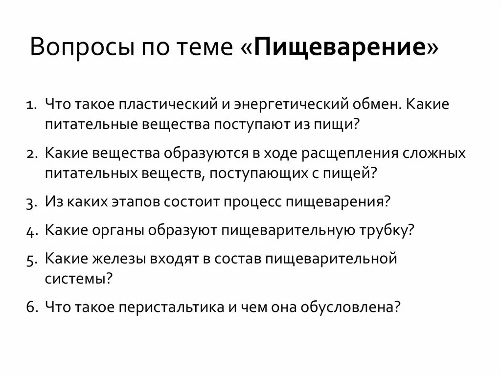 Тест по теме пищеварение 8. Вопросы по теме пищеварение. Вопросы по пищеварительной системе. Вопросы по теме пищеварительная система. Вопросы на тему пищеварительная система.