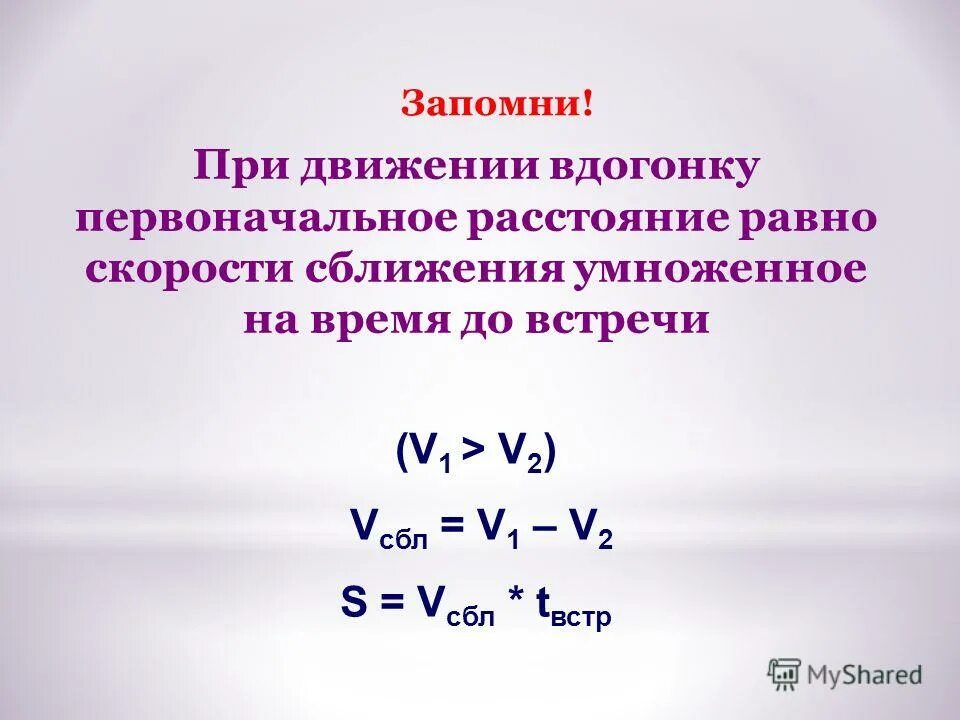Задача на нахождение времени движения. Формула для движения в дагонку. формула движения вдогонку 4 класс. решение задач на движение вдогонку. формулы на движение 4 класс.