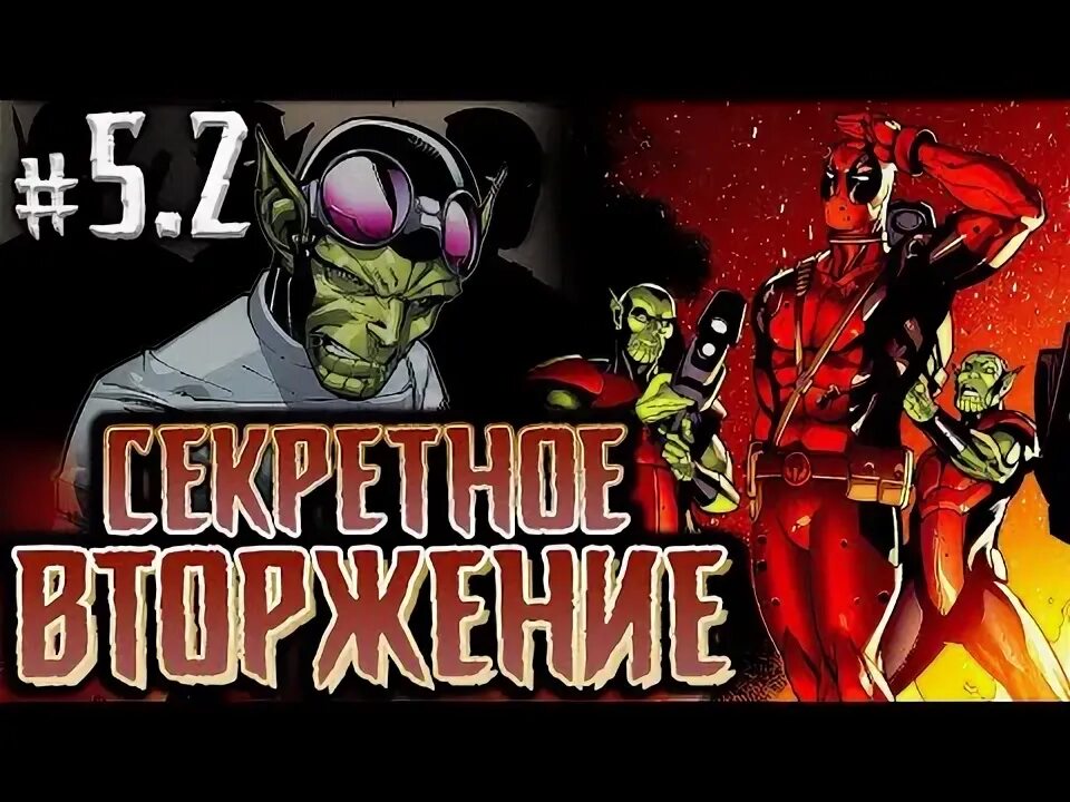 Дэдпул секретное вторжение. Дэдпул секретное вторжение. Секретное вторжение. Дэдпул секретное вторжение. Дэдпул секретное вторжение комикс.