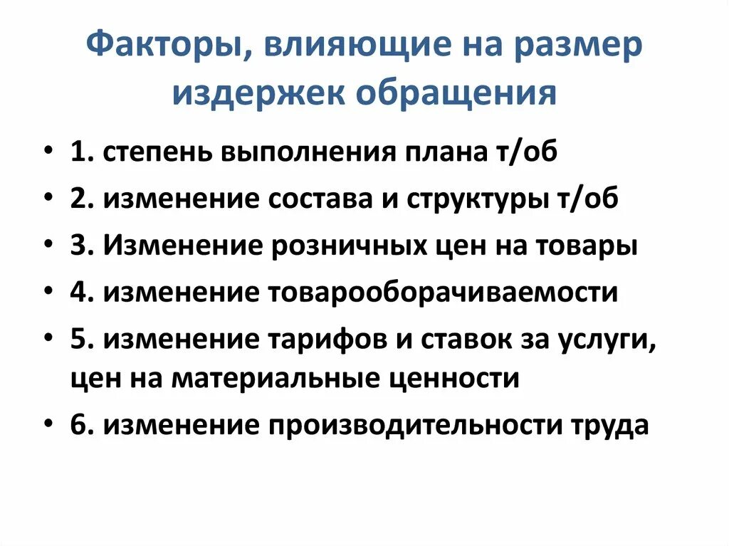 Факторы влияющие на издержки производства и обращения. Факторы влияющие на издержки производства. Факторы влияющие на величину издержек. Факторы влияющие на издержки обращения. Изменение суммы издержек