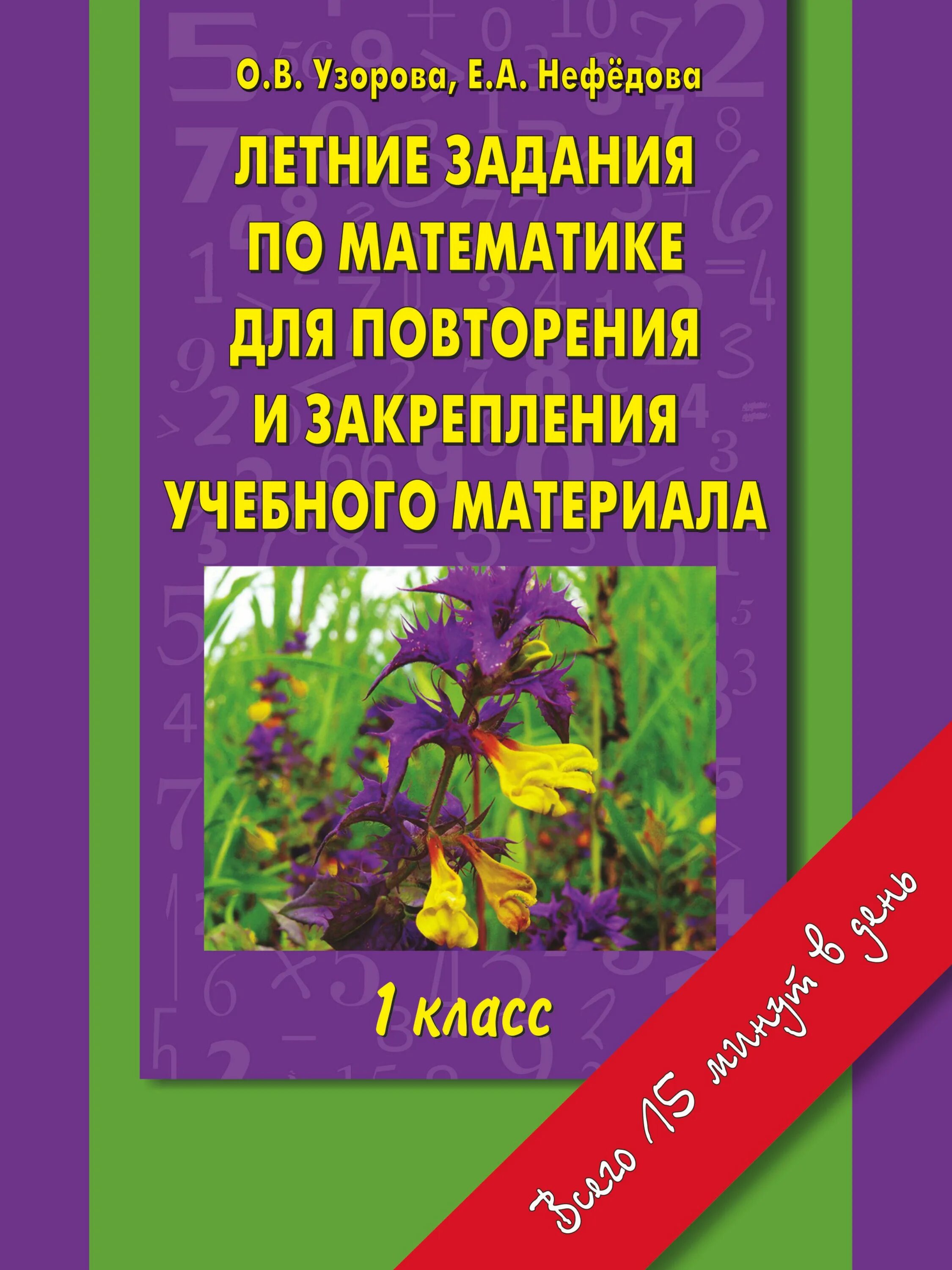 Летние задания. Задания для повторения и закрепления учебного материала. Книга летние задания. Узорова Нефедова летние задания.