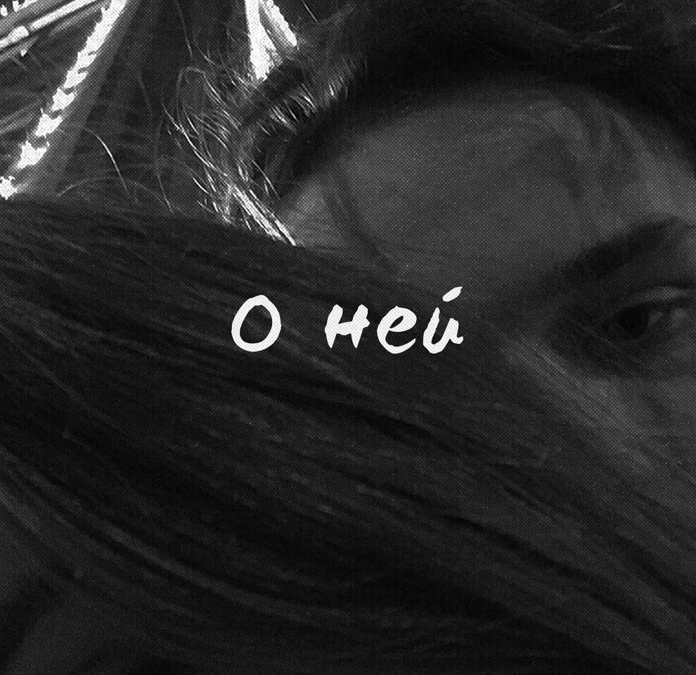 Я о ней она о нем. Объятия влюбленных. Разговор между мужчиной и женщиной. Осколки любви. Я о ней она о нем.