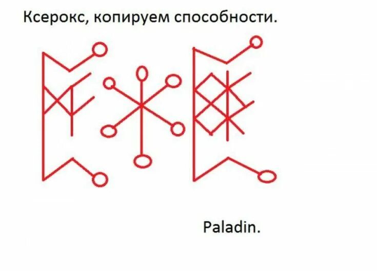 Став откат. Крадник руны. Рунический став крадник. Став копирование способностей. Руны способности.