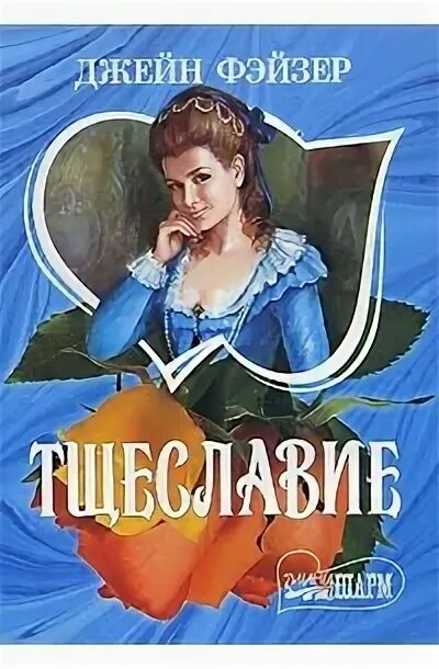 Книги о скромности. Масленников тщеславие книга. Теккерей ярмарка тщеславия обложка. Михаил зощенко тщеславие (1914). , тщеславие.