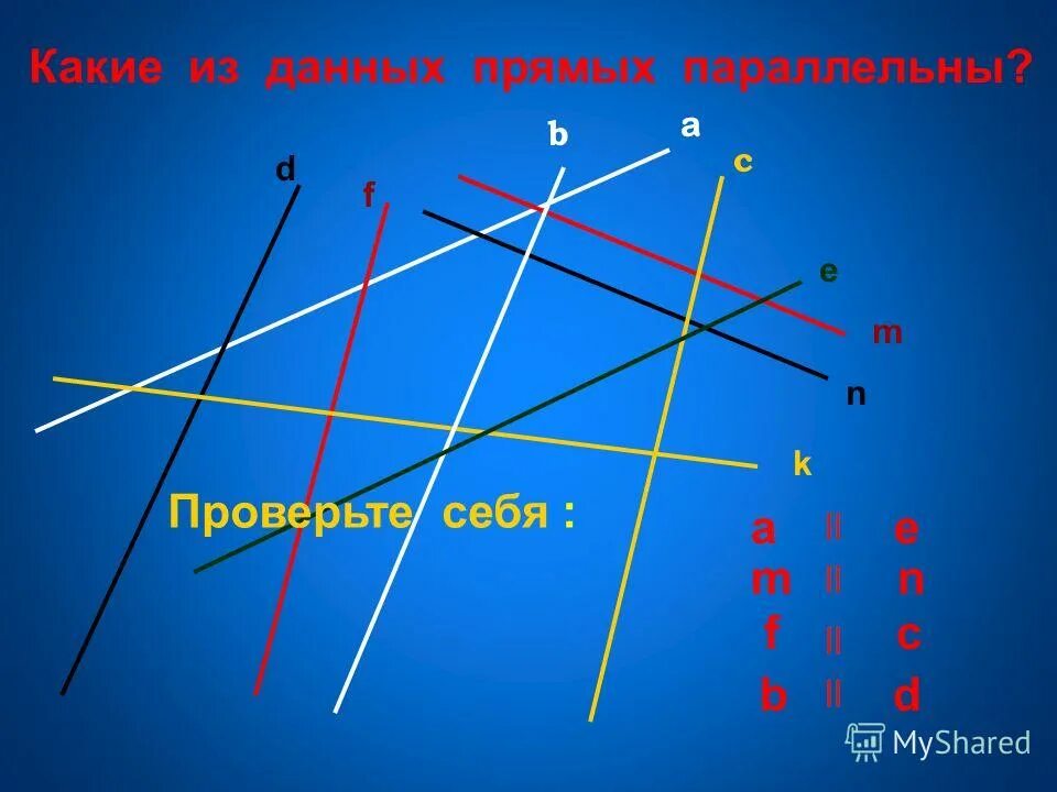 5 параллельно прямых. Две параллельные прямые и секущая. 5 параллельно прямых. Накрест лежащие углы 7 класс геометрия. Накрест лежащие односторонние и соответственные.
