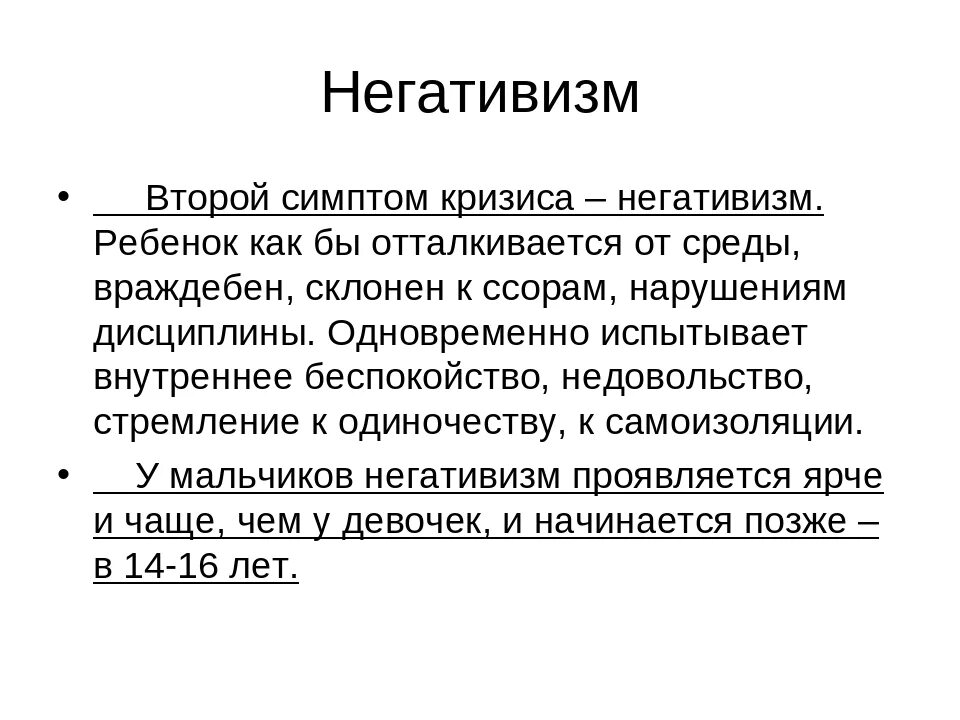 Негативизм это в психологии. Негативизм является симптомом кризиса. Негафилизм в психологии это. Негативизм это в психологии простыми словами. Проявление негативизма