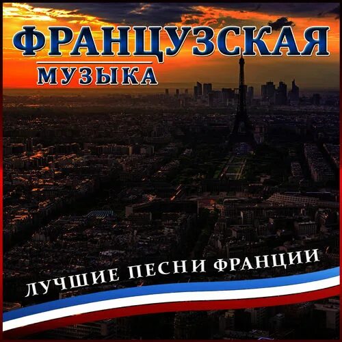 Хорошая французская музыка слушать. Французские хиты. Лучшие хиты Франции. Популярная французская музыка. Французские мелодии для души.