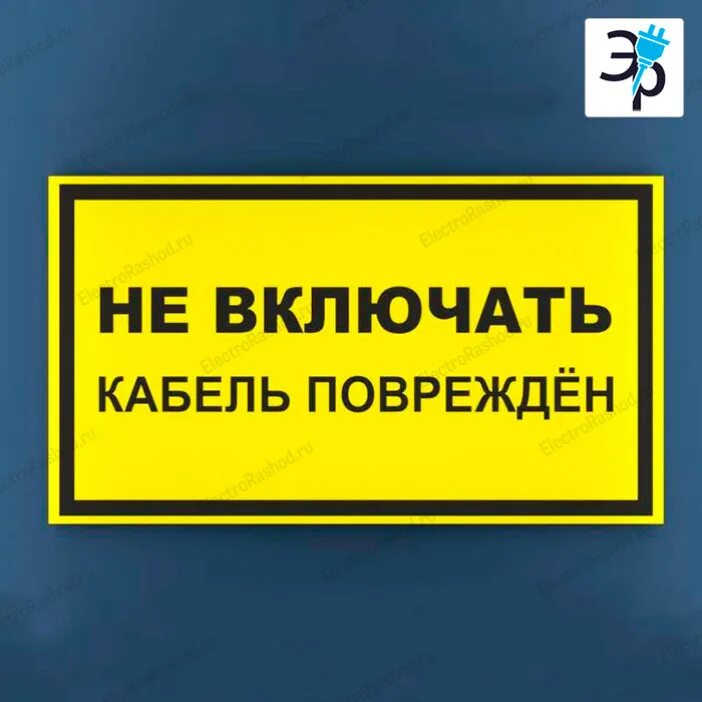 Включи 1 городской. Предупреждающие таблички. Знак безопасности. Таблички безопасности по электробезопасности. Предупреждающие знаки безопасности.