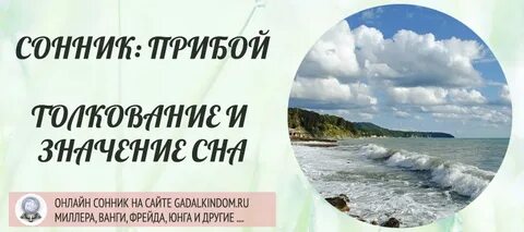 Сон прибой