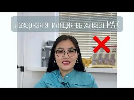 Лазерная эпиляция вызывает рак