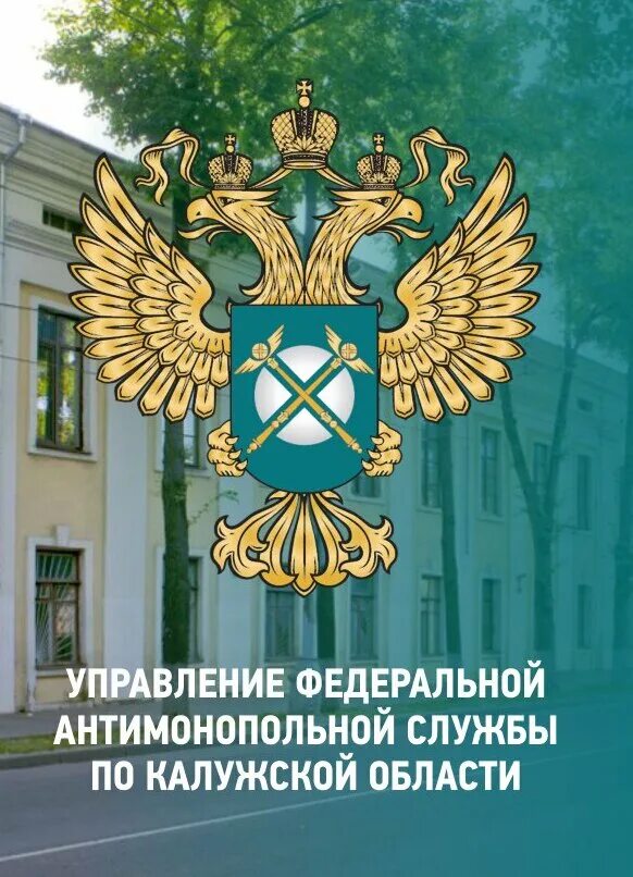 Телефон антимонопольной службы. УФАС по Калужской области. Федеральная антимонопольная служба. Управление Федеральной антимонопольной службы. Управление Федеральной антимонопольной службы по Калужской области.