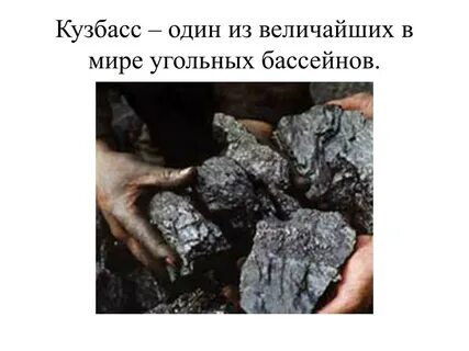Почему урал получает уголь с кузбасса