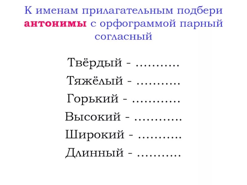 Дорога подобрать прилагательное. Подбери антонимы к прилагательным. Прилагательные антонимы с парным согласным. Подобрать к именам прилагательным антонимы тёплый ветерок. К данным прилагательным подобрать прилагательные антонимы.