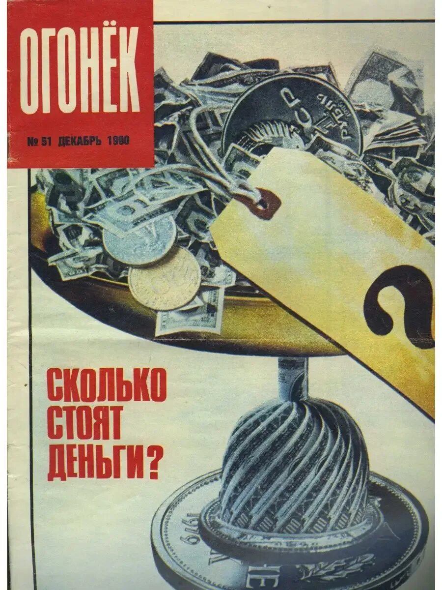Журнал огонек 1990. Огонек 90 года. Огонек 1990. Огонек 90 года. Огонек 90 года.