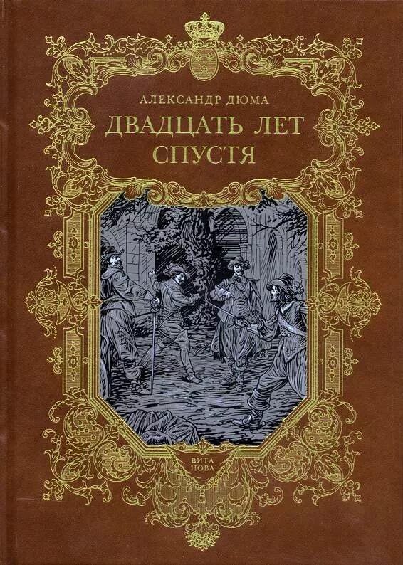 Три мушкетера Виконт Бражелон. Виконт де Бражелон книга. Двадцать лет на двоих