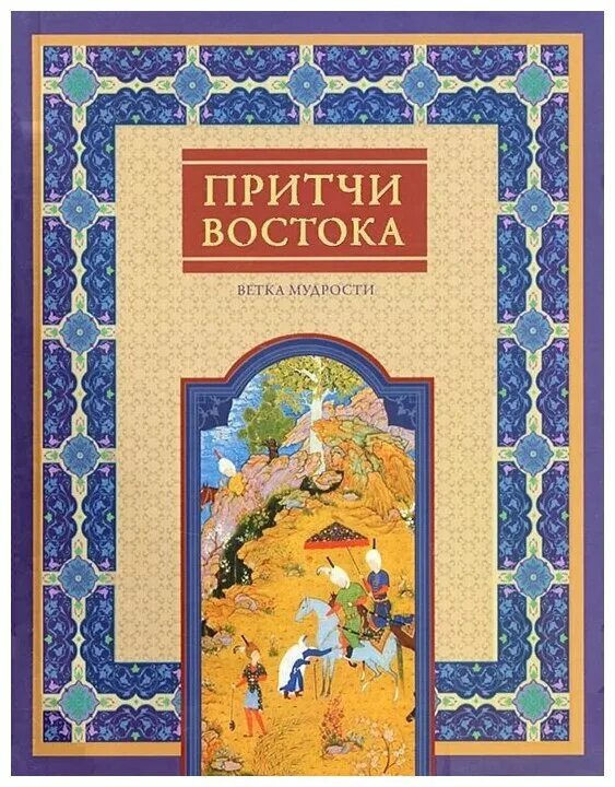 Притчи Востока. Ветка мудрости. Восточные притчи. Мудрость в притчах книга. Восточные Мудрые книга притчи.