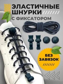 Шнурки резинки для обуви с фиксатором