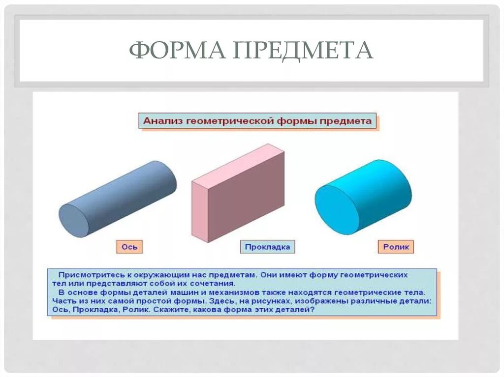 Имеет удлиненную форму в. Форма предметов. Анализ геометрической формы. Анализ геометрической формы объектов. Анализ формы предмета.