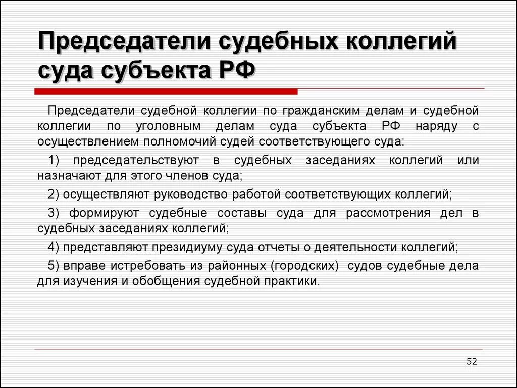 Председатель суда в рф полномочия. Коллегии Верховного суда. Судебная коллегия по уголовным делам. Коллегии суда субъекта. Функции председателя судебной коллегии.