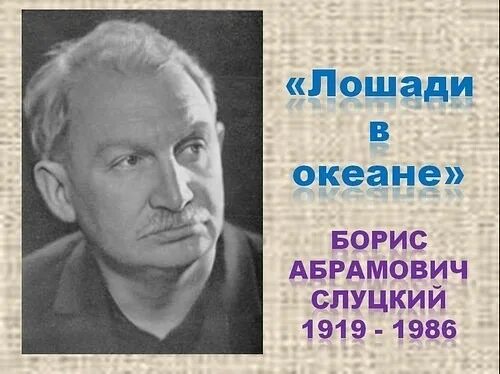 Лошади в океане читать. Лошади в океане слуцкий 4 класс. слуцкий лошади в океане стихотворение.