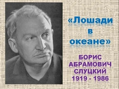 Слуцкий лошади в океане текст. Слуцкий лошади в океане стихотворение.