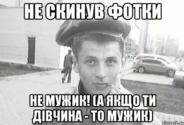 Якщо ти. Валяй Мем. Не по пацански поступаешь. Щас скину. Приветствие по пацански.