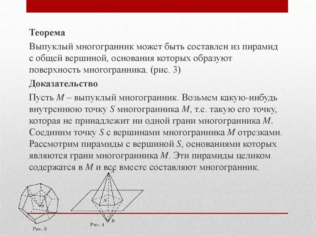 Выпуклые многогранники теорема эйлера. Теорема Эйлера для выпуклых многогранников. Теорему о выпуклых многогранниках. Теорема о правильных многогранниках. Доказательство теоремы Эйлера о многогранниках.