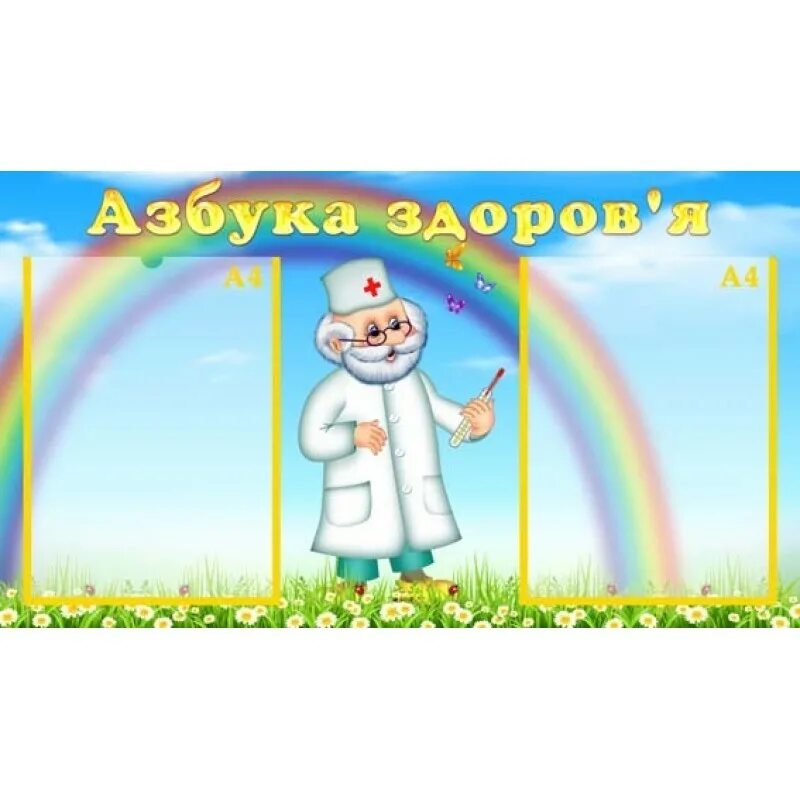 Азбука здоровья для детей. Стенд азбука здоровья. азбука здоровья стенд для детского сада. азбука здоровья в детском саду. стенд в садике азбука здоровья.