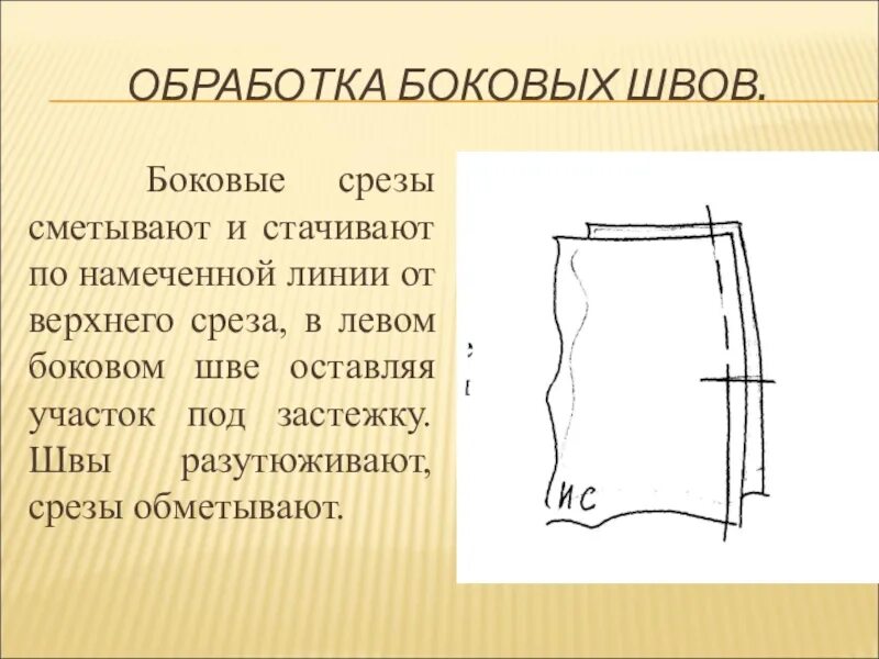 Изменение срезов. Стачивание и обработка боковых швов. Сметывание боковых срезов юбки схема. Обработка боковых срезов юбки. Стачать боковые срезы юбки.