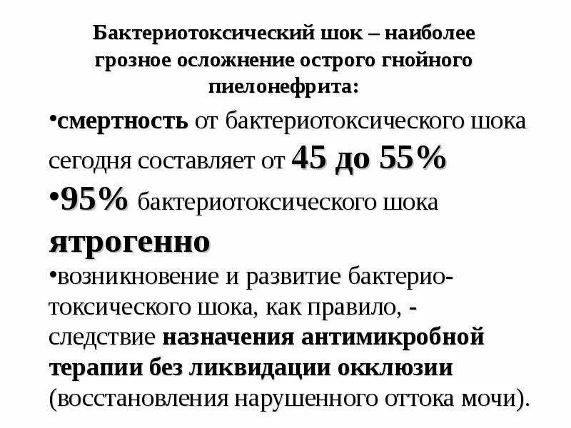 Наиболее грозное осложнение. Бактериотоксический ШОК. Бактериотоксический ШОК В урологии. Бактериотоксический ШОК при пиелонефрите. Эндотоксический ШОК урология.