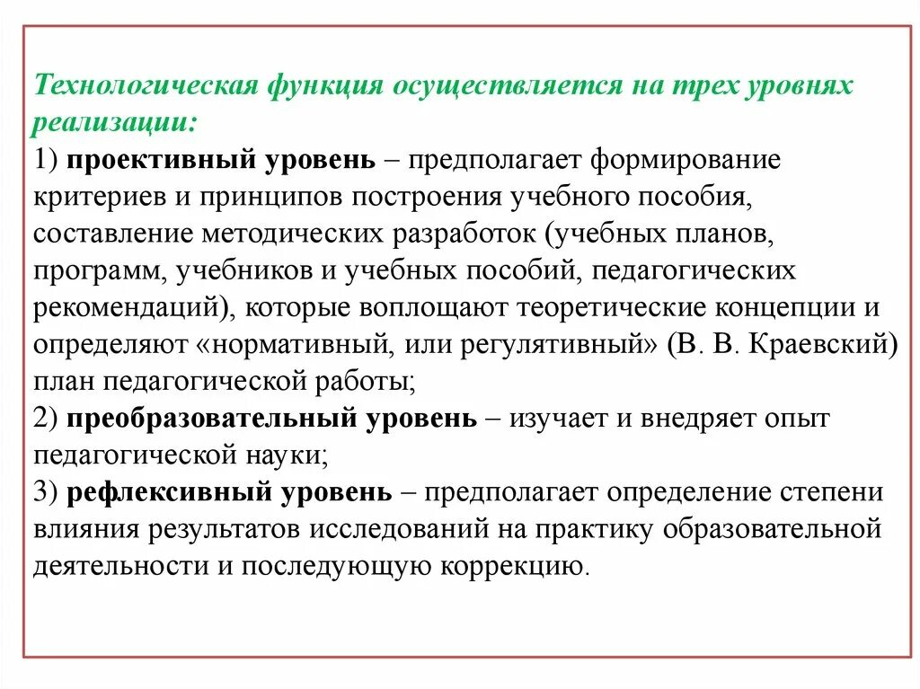 Реализация педагогических функций. Технологическая функция. Реализация технологической функции осуществляется на трех уровнях. Технологическая функция педагогики предполагает три уровня. Технологическая функция педагога.