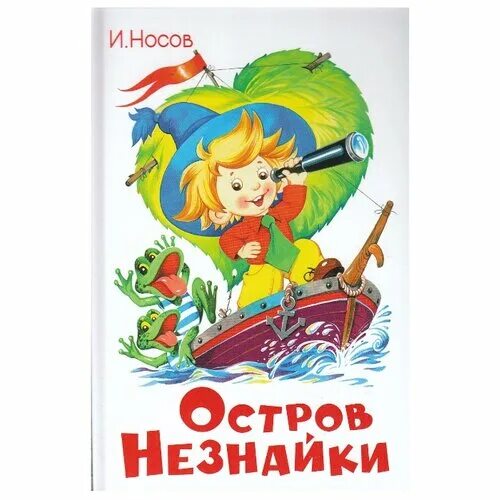 Незнайка сюрприз. Издательство самовар Носов остров Незнайки. "Остров Незнайки" и. Носов. Остров Незнайки самовар. Приключения Незнайки и его друзей самовар.