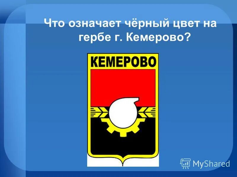 Описание кемеровского герба