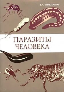 Распознать паразитов