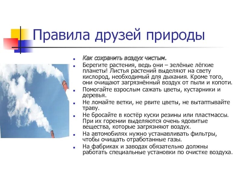 Охранять воздуха. Как сохранить воздух чистым. Сообщение об охране воздуха. Способы сохранения чистого воздуха. Памятка о защите воздуха.