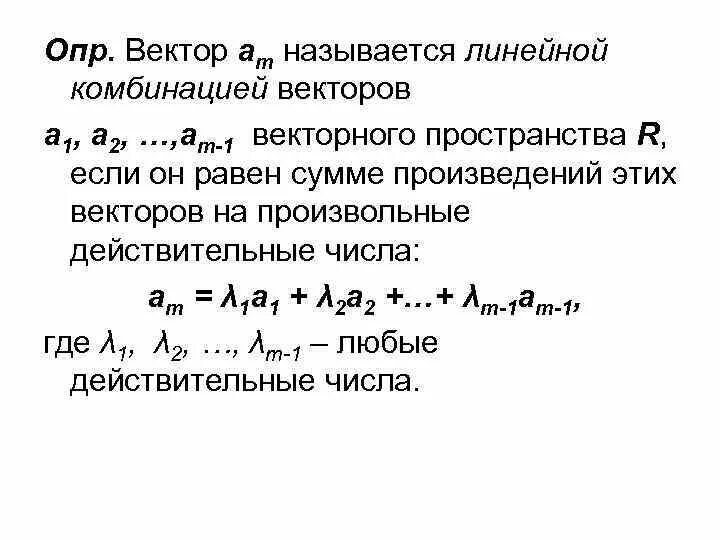 Линейная комбинация векторов. Вектор является линейной комбинацией векторов. Линейная комбинация двух векторов. Линейная комбинация 2 векторов.