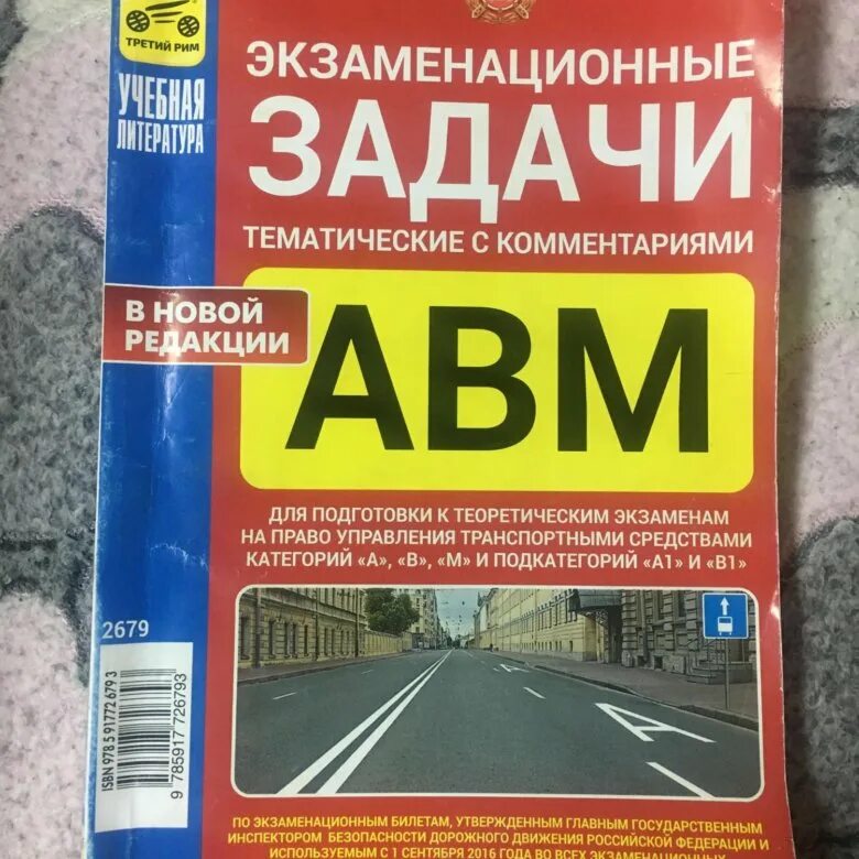 Экзаменационные билеты пдд книга. Экзаменационные билеты ПДД 2022 книжка. Книжка ПДД 2021 третий Рим. Экзаменационные задачи ПДД. Тематические экзаменационные задачи ПДД.