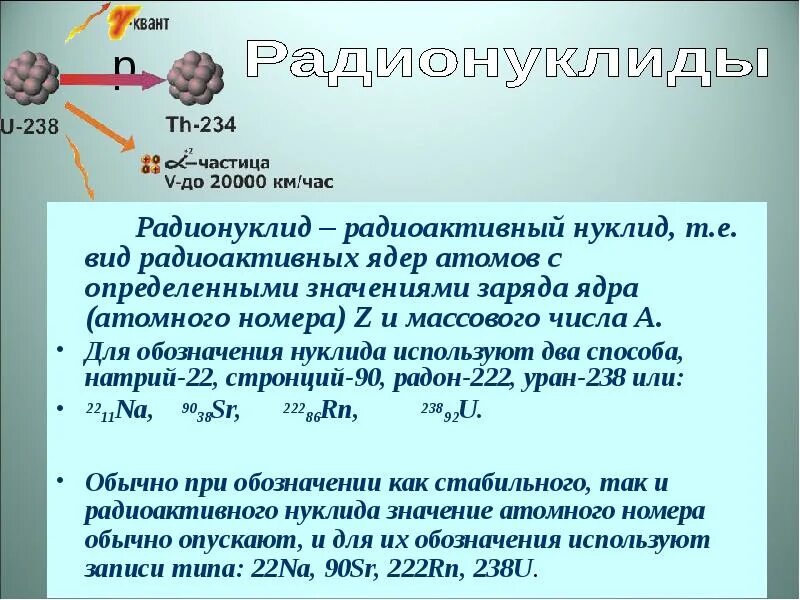 Нуклид это вид атомов. Радиоактивный распад атомных ядер. Заряд атомного ядра натрия. Заряд радиоактивного ядра.