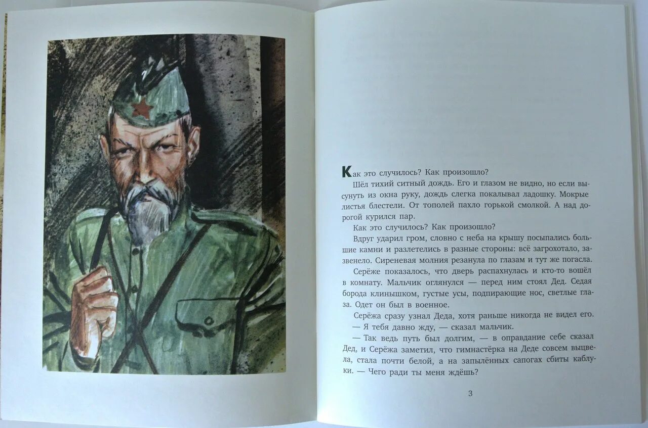 Иллюстрация к книге как Сережа на войну ходил.