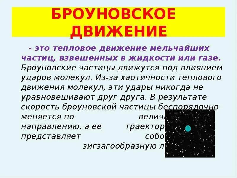 Броуновское движение частиц происходит. Броуновское движение это в физике кратко. Броун броуновское движение. Броуновское движение физика кратко. Броуновское движение частиц.