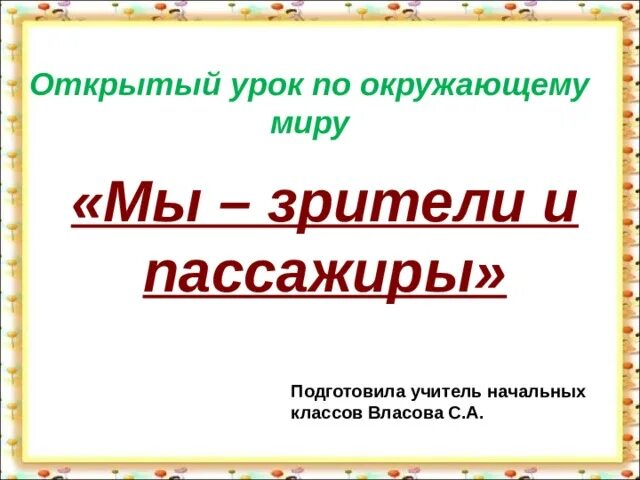 Мы пассажиры 2. Мы пассажиры 2