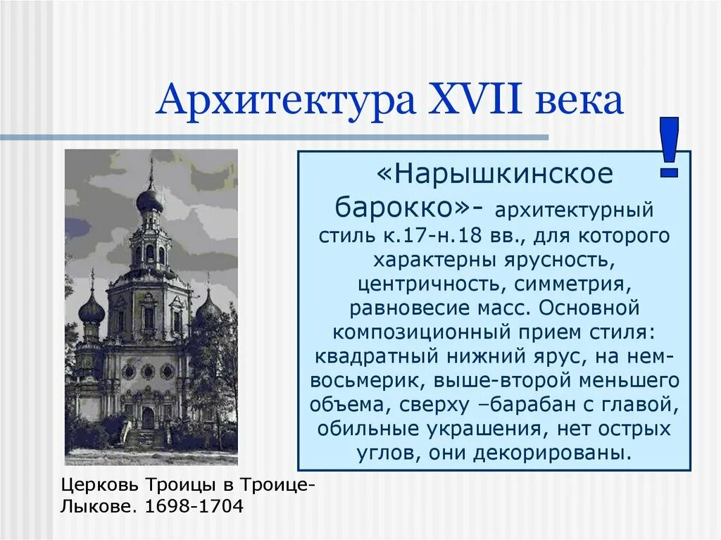 Культура россии в 17 веке архитектура. Московская школа архитектуры 17 века. Культура России 16-17 века архитектура. Церковная архитектура 17 века в России. Культура 17 века в России архитектура.