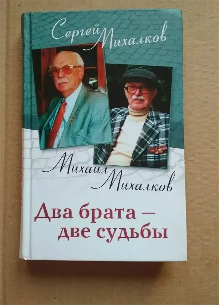 Судьба на двоих краткое содержание. Михалков, два брата - две судьбы : мемуары /. Два брата две судьбы Михалков. Волков два брата. Две судьбы книга.