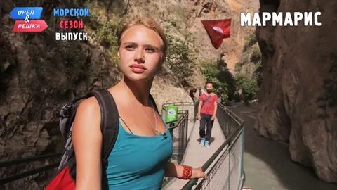Орел и решка мармарис