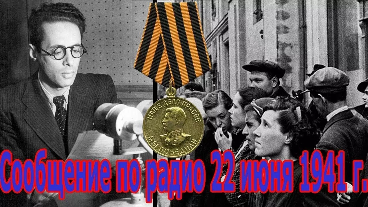 Левитан 22 июнь. Левитан 22 июня 1941. Обращение Левитана 22 июня 1941. Левитан диктор 22 июня.